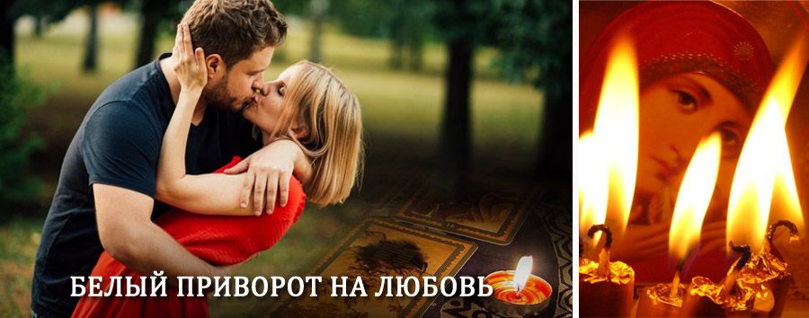 Приворот в домашних условиях на мужчину в Энергетике